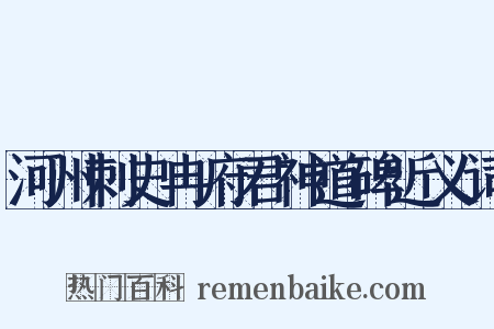 河州刺史冉府君神道碑近义词是什么意思的图片